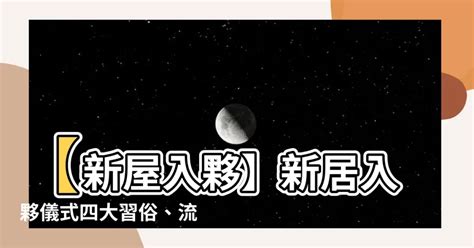 入新居流程|【新屋入伙】新居入伙儀式四大習俗、流程及新居清潔。